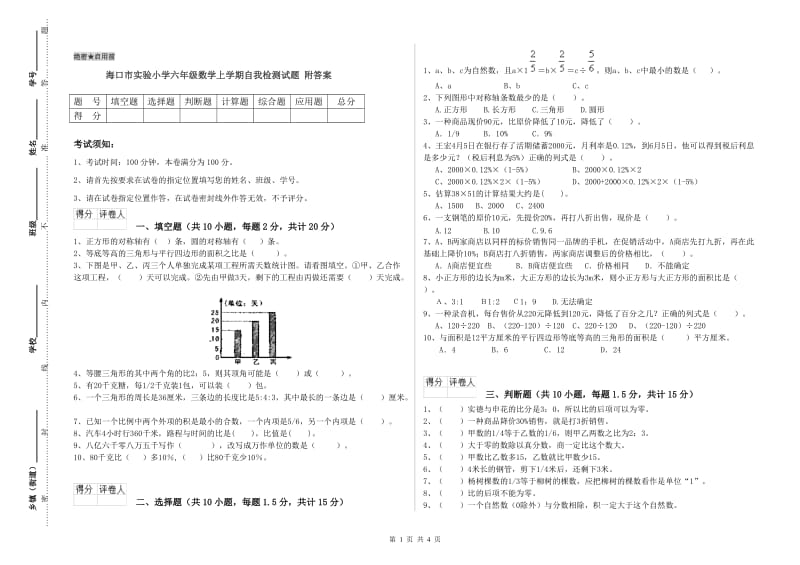 海口市实验小学六年级数学上学期自我检测试题 附答案.doc_第1页