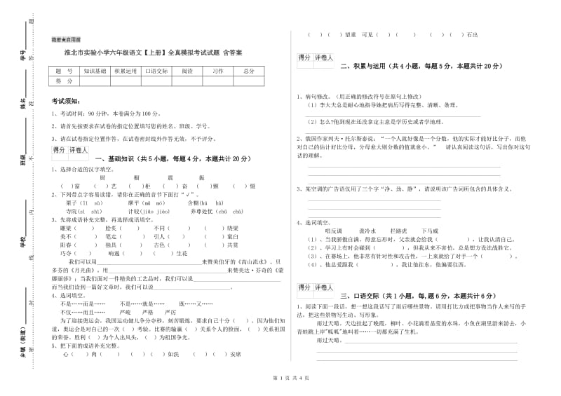 淮北市实验小学六年级语文【上册】全真模拟考试试题 含答案.doc_第1页