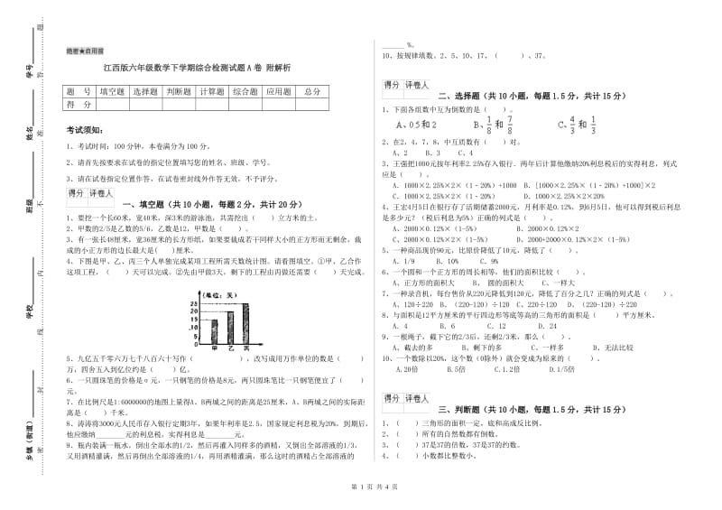 江西版六年级数学下学期综合检测试题A卷 附解析.doc_第1页