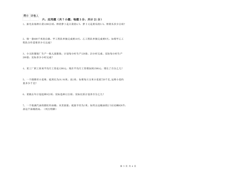 江西版六年级数学下学期综合检测试题A卷 附解析.doc_第3页