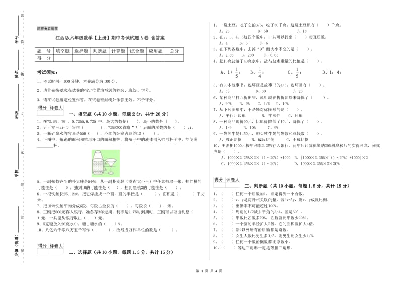 江西版六年级数学【上册】期中考试试题A卷 含答案.doc_第1页