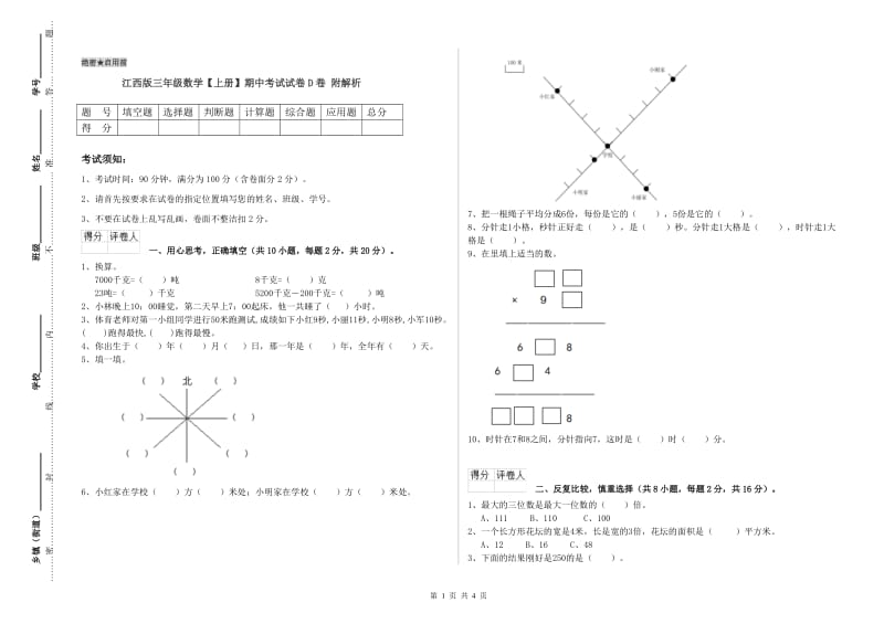 江西版三年级数学【上册】期中考试试卷D卷 附解析.doc_第1页