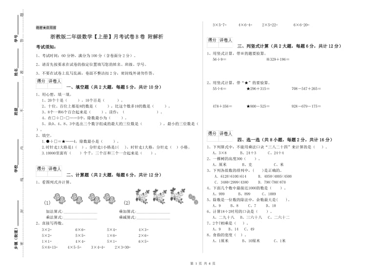 浙教版二年级数学【上册】月考试卷B卷 附解析.doc_第1页