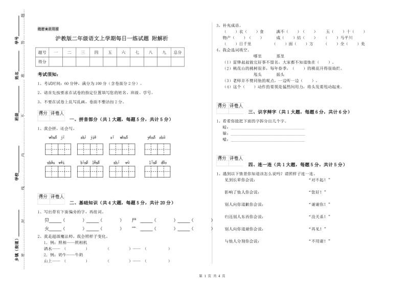 沪教版二年级语文上学期每日一练试题 附解析.doc_第1页