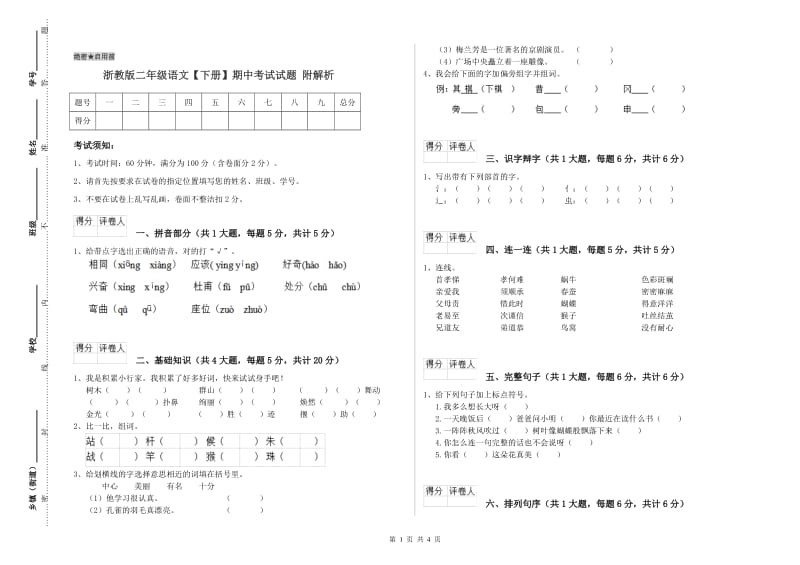 浙教版二年级语文【下册】期中考试试题 附解析.doc_第1页