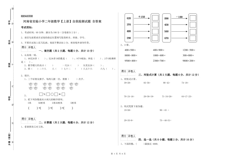 河南省实验小学二年级数学【上册】自我检测试题 含答案.doc_第1页