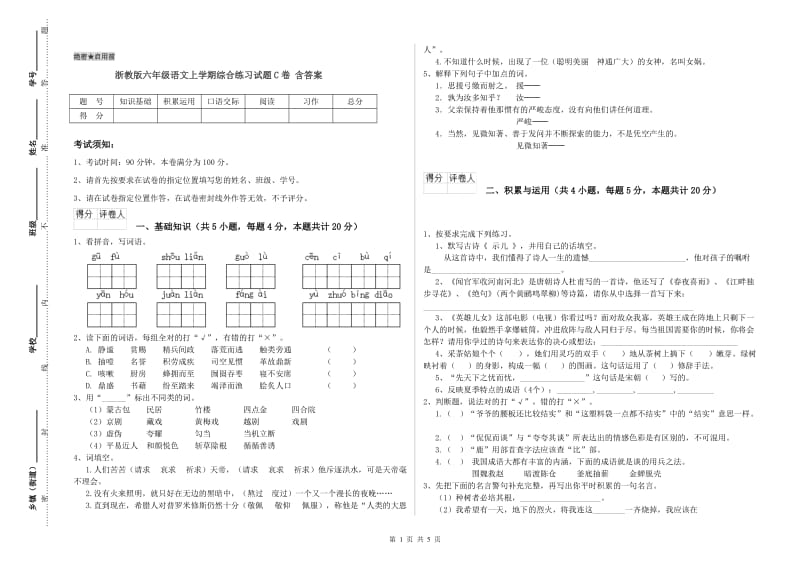 浙教版六年级语文上学期综合练习试题C卷 含答案.doc_第1页