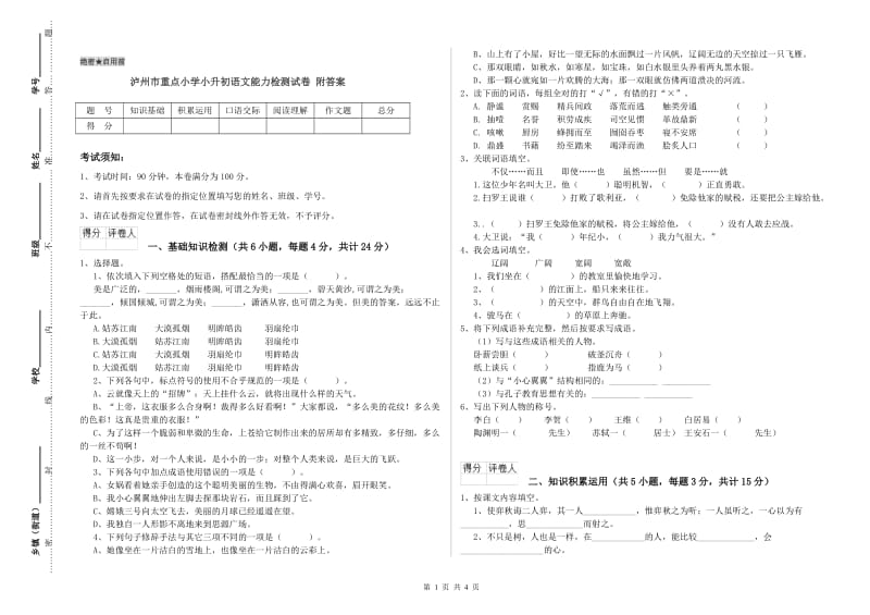 泸州市重点小学小升初语文能力检测试卷 附答案.doc_第1页