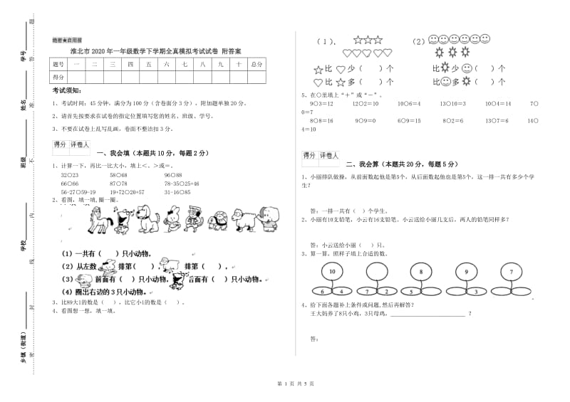 淮北市2020年一年级数学下学期全真模拟考试试卷 附答案.doc_第1页