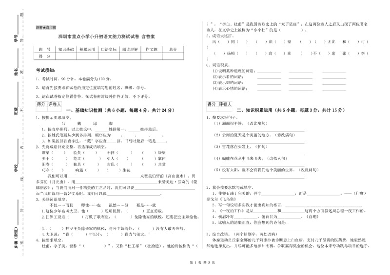 深圳市重点小学小升初语文能力测试试卷 含答案.doc_第1页