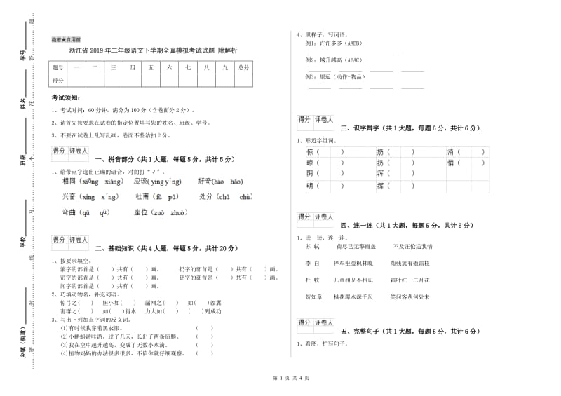 浙江省2019年二年级语文下学期全真模拟考试试题 附解析.doc_第1页