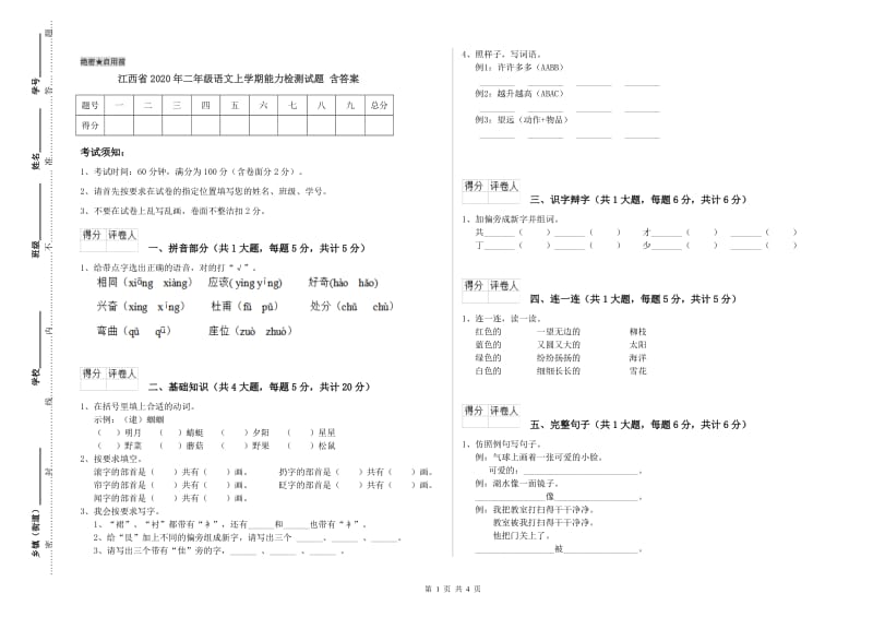 江西省2020年二年级语文上学期能力检测试题 含答案.doc_第1页