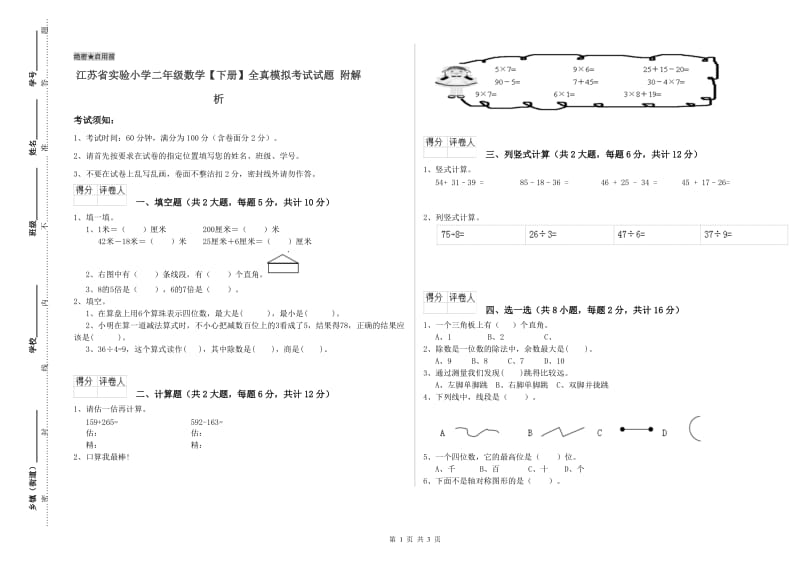 江苏省实验小学二年级数学【下册】全真模拟考试试题 附解析.doc_第1页