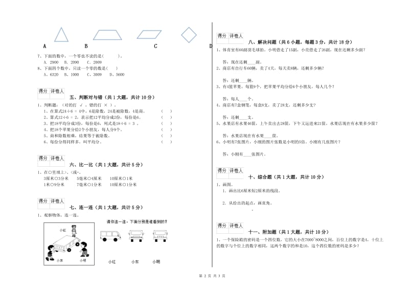 江苏省实验小学二年级数学【下册】全真模拟考试试题 附解析.doc_第2页