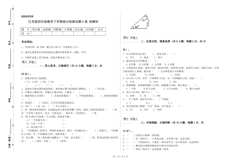 江苏版四年级数学下学期综合检测试题D卷 附解析.doc_第1页