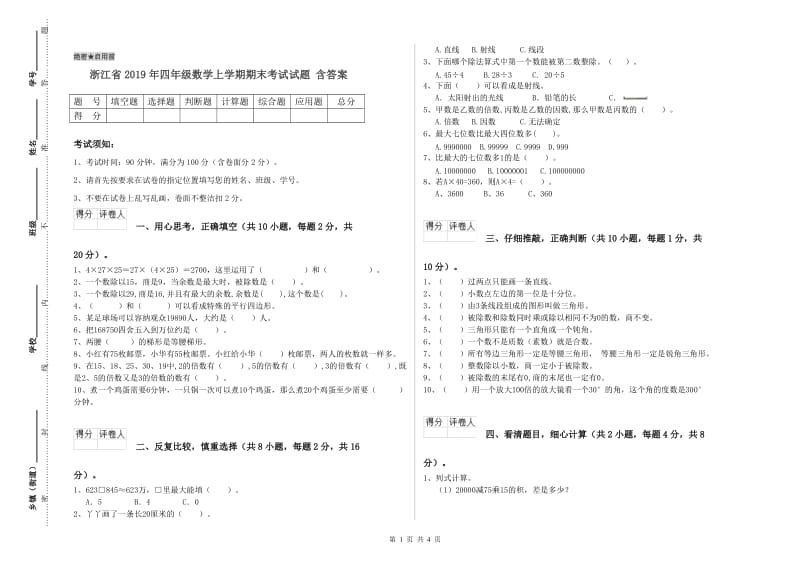 浙江省2019年四年级数学上学期期末考试试题 含答案.doc_第1页