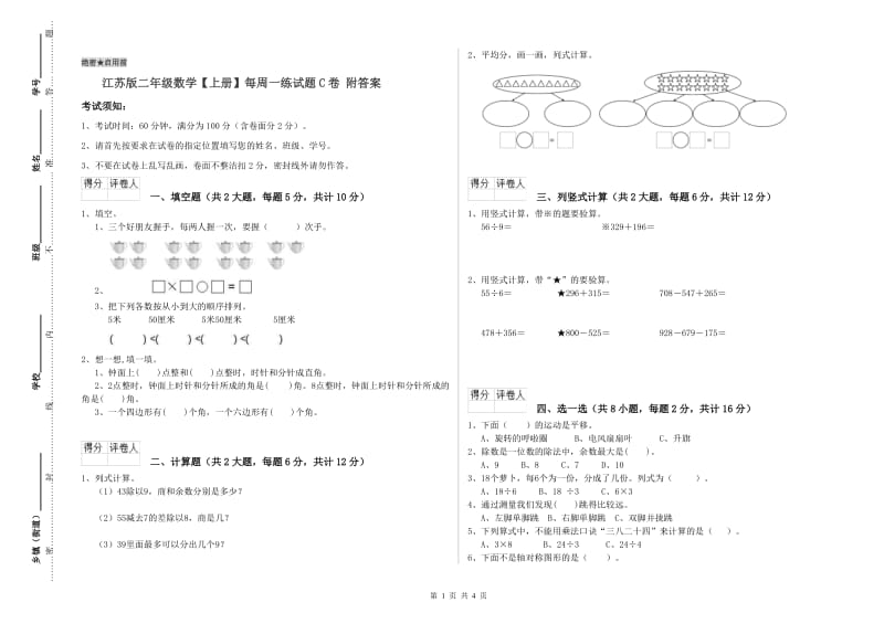 江苏版二年级数学【上册】每周一练试题C卷 附答案.doc_第1页