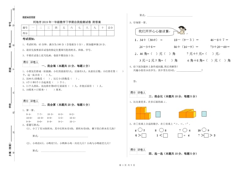 河池市2019年一年级数学下学期自我检测试卷 附答案.doc_第1页