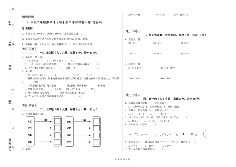 江西版二年级数学【下册】期中考试试卷A卷 含答案.doc_第1页