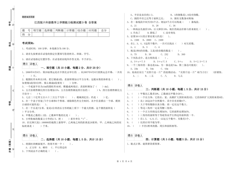 江西版六年级数学上学期能力检测试题D卷 含答案.doc_第1页