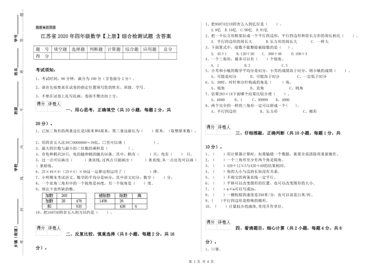 江苏省2020年四年级数学【上册】综合检测试题 含答案.doc_第1页
