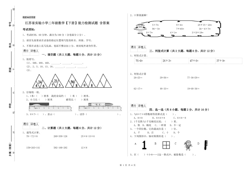 江苏省实验小学二年级数学【下册】能力检测试题 含答案.doc_第1页