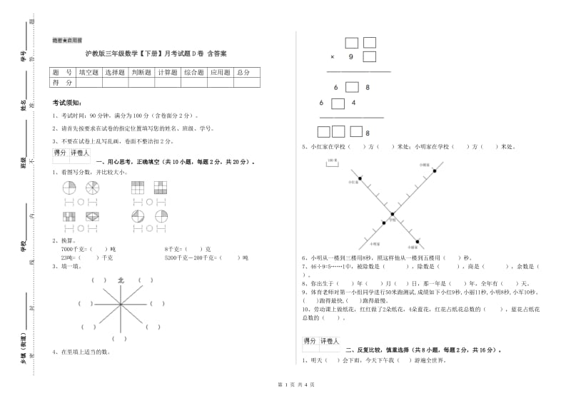 沪教版三年级数学【下册】月考试题D卷 含答案.doc_第1页