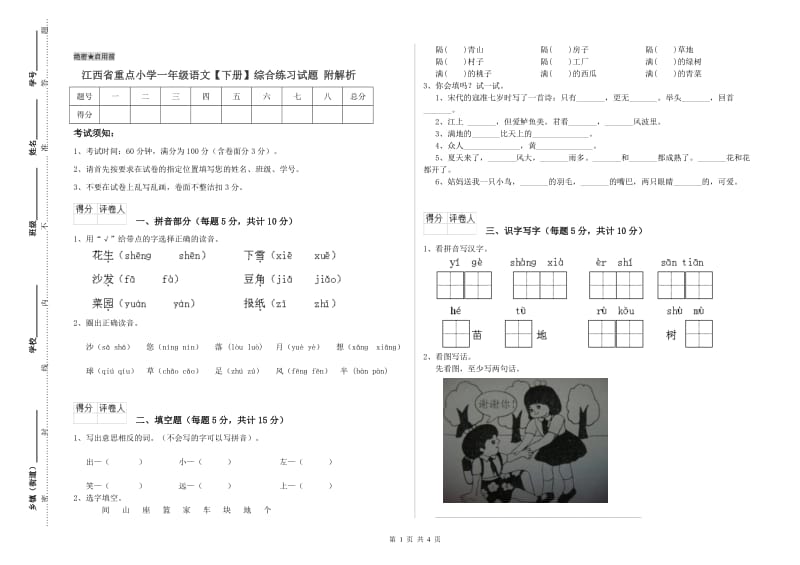 江西省重点小学一年级语文【下册】综合练习试题 附解析.doc_第1页