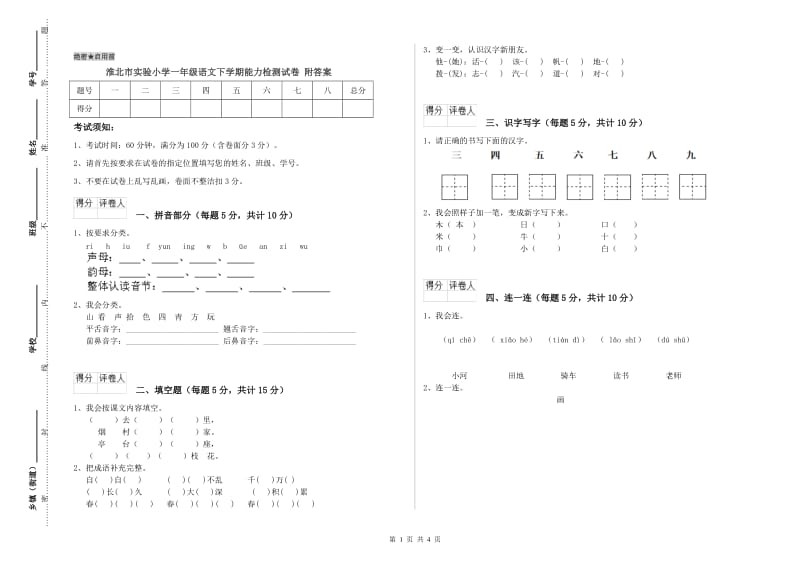 淮北市实验小学一年级语文下学期能力检测试卷 附答案.doc_第1页