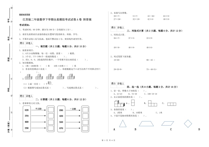 江苏版二年级数学下学期全真模拟考试试卷A卷 附答案.doc_第1页