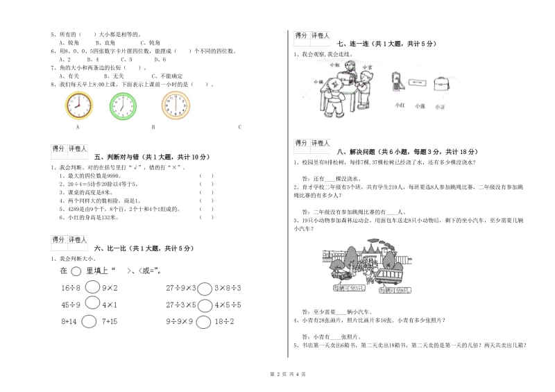 江苏版二年级数学下学期全真模拟考试试卷A卷 附答案.doc_第2页