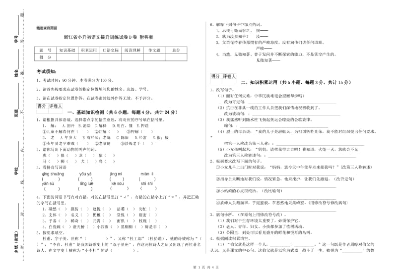 浙江省小升初语文提升训练试卷D卷 附答案.doc_第1页