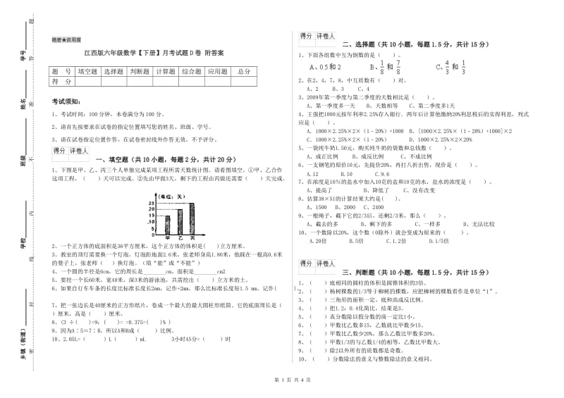 江西版六年级数学【下册】月考试题D卷 附答案.doc_第1页