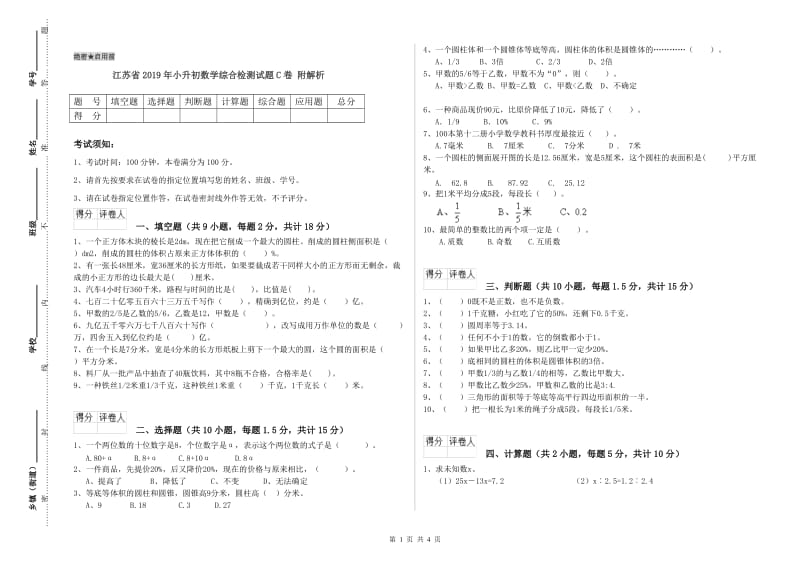 江苏省2019年小升初数学综合检测试题C卷 附解析.doc_第1页