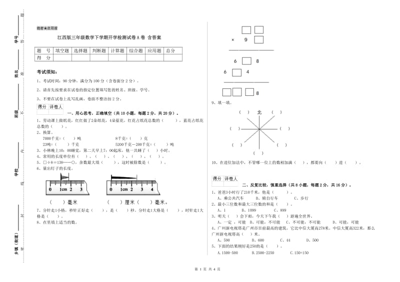 江西版三年级数学下学期开学检测试卷A卷 含答案.doc_第1页