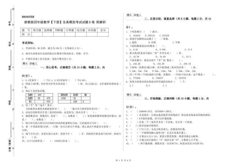 浙教版四年级数学【下册】全真模拟考试试题B卷 附解析.doc_第1页