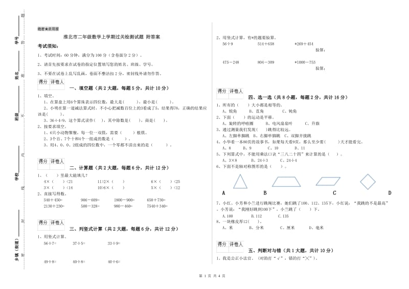 淮北市二年级数学上学期过关检测试题 附答案.doc_第1页