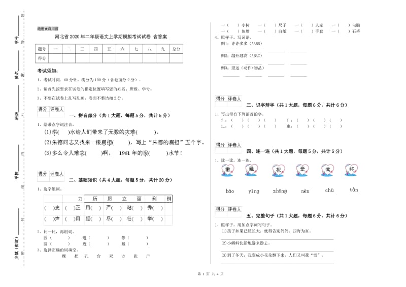 河北省2020年二年级语文上学期模拟考试试卷 含答案.doc_第1页