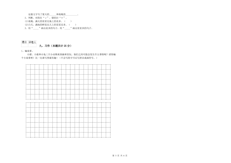 河北省2020年二年级语文上学期模拟考试试卷 含答案.doc_第3页