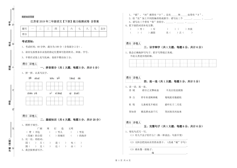 江苏省2019年二年级语文【下册】能力检测试卷 含答案.doc_第1页