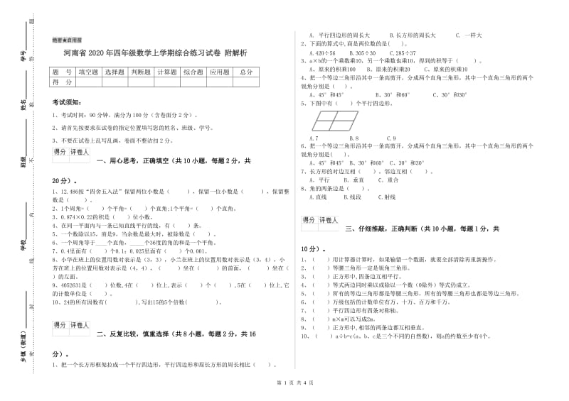 河南省2020年四年级数学上学期综合练习试卷 附解析.doc_第1页