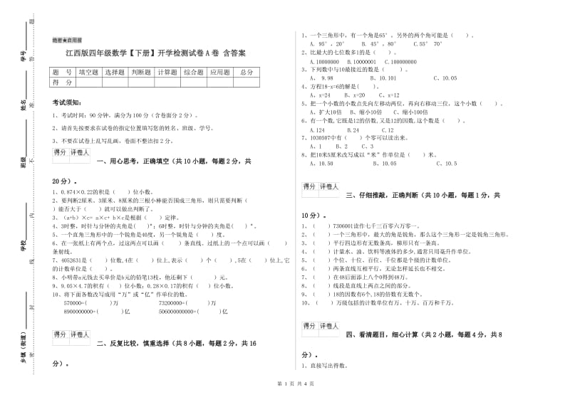 江西版四年级数学【下册】开学检测试卷A卷 含答案.doc_第1页