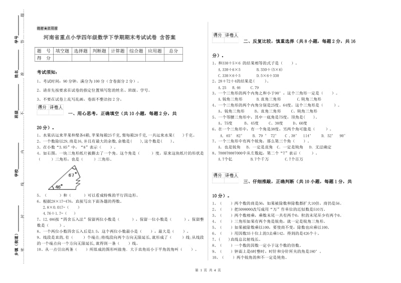 河南省重点小学四年级数学下学期期末考试试卷 含答案.doc_第1页