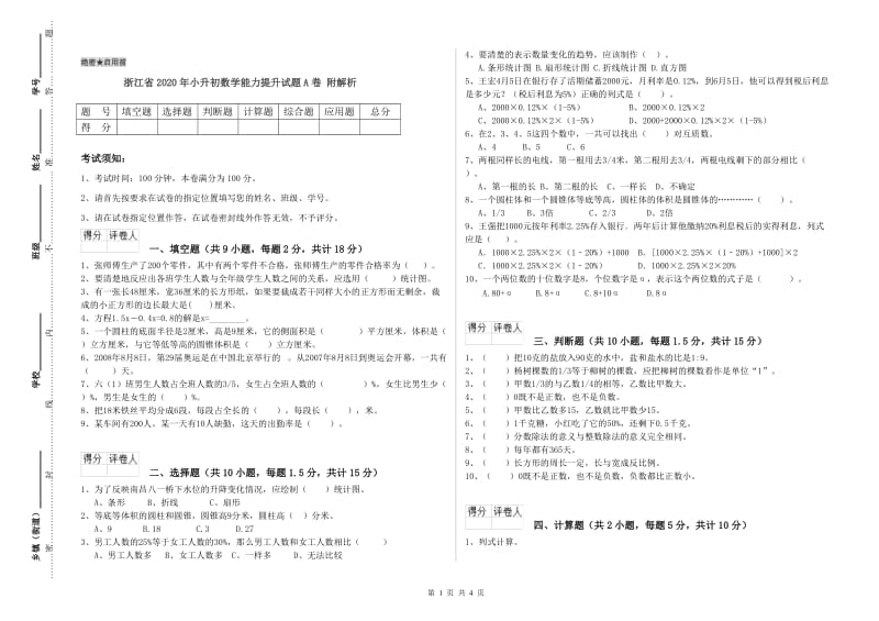 浙江省2020年小升初数学能力提升试题A卷 附解析.doc_第1页