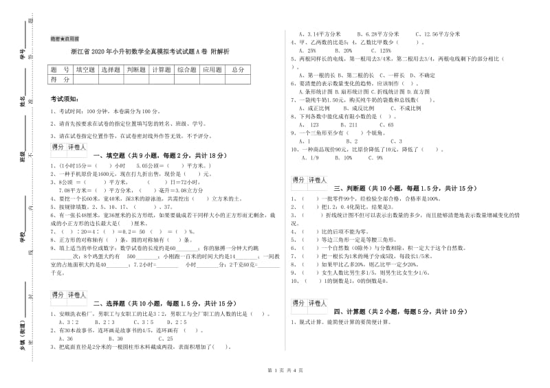 浙江省2020年小升初数学全真模拟考试试题A卷 附解析.doc_第1页