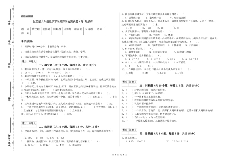 江西版六年级数学下学期开学检测试题A卷 附解析.doc_第1页