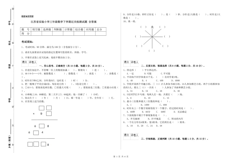 江苏省实验小学三年级数学下学期过关检测试题 含答案.doc_第1页