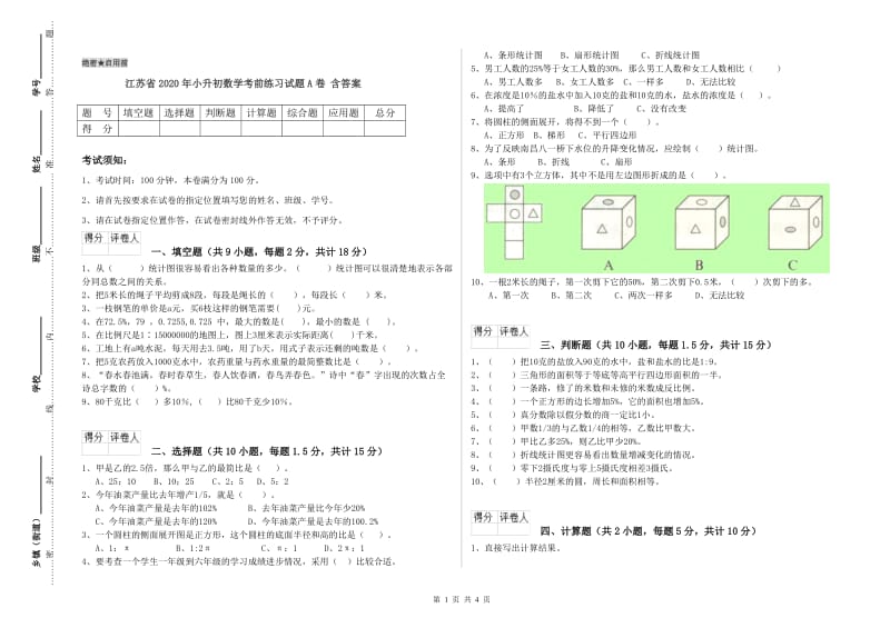 江苏省2020年小升初数学考前练习试题A卷 含答案.doc_第1页