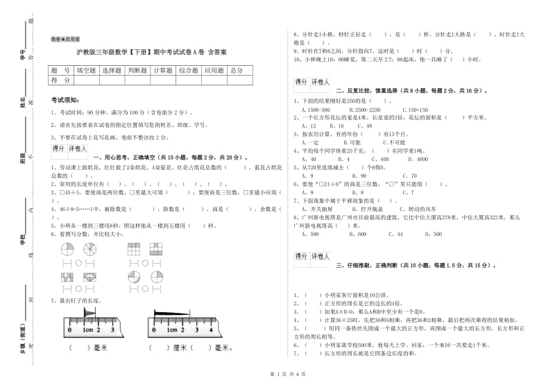 沪教版三年级数学【下册】期中考试试卷A卷 含答案.doc_第1页