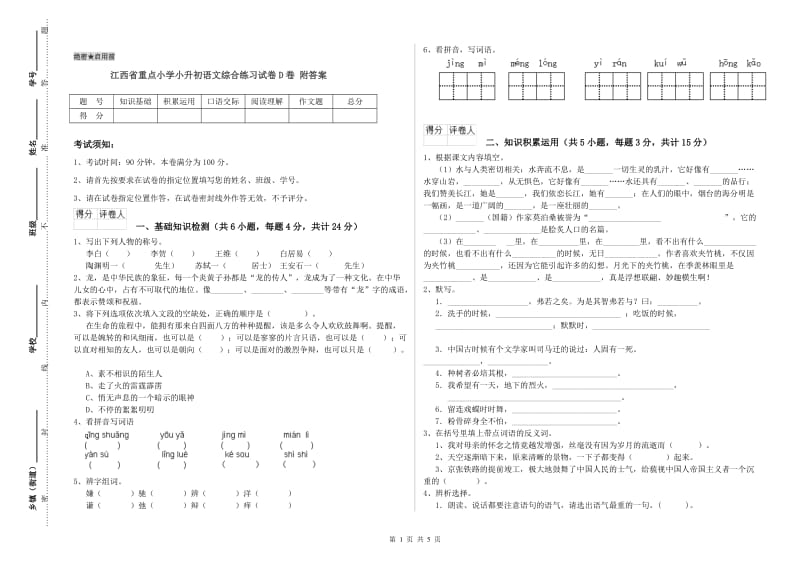 江西省重点小学小升初语文综合练习试卷D卷 附答案.doc_第1页